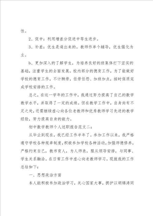 初中数学教师述职报告