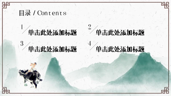 清明节牧童通用PPT模板