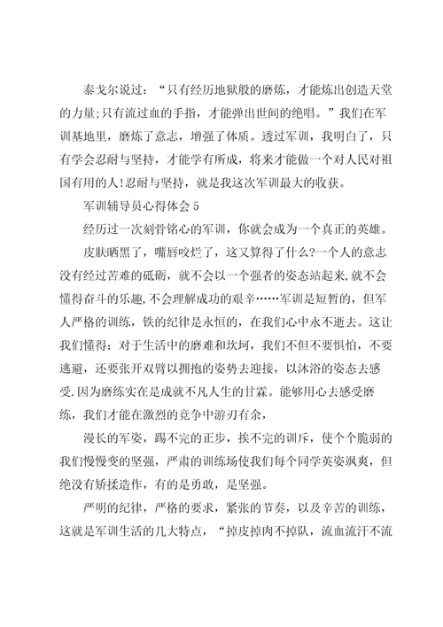 军训辅导员心得体会5篇