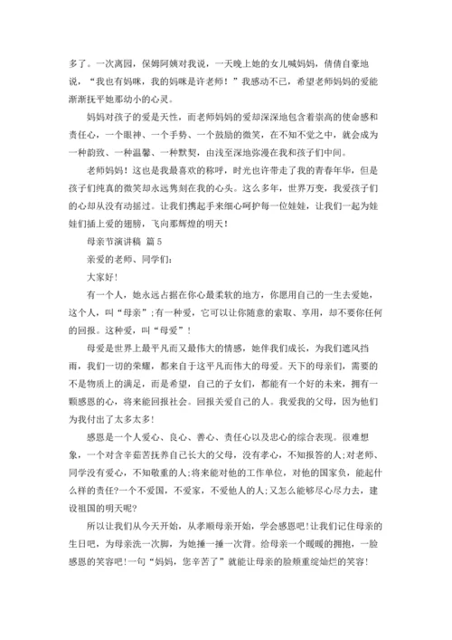 母亲节演讲稿汇总五篇.docx