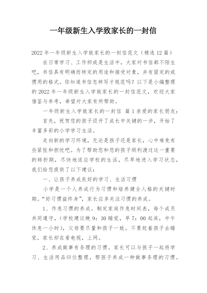 一年级新生入学致家长的一封信.docx