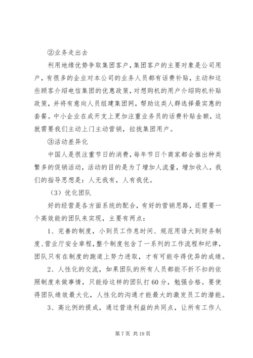 电信营业厅投资项目计划书.docx