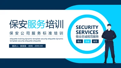 保安公司服务标准培训动态PPT模板