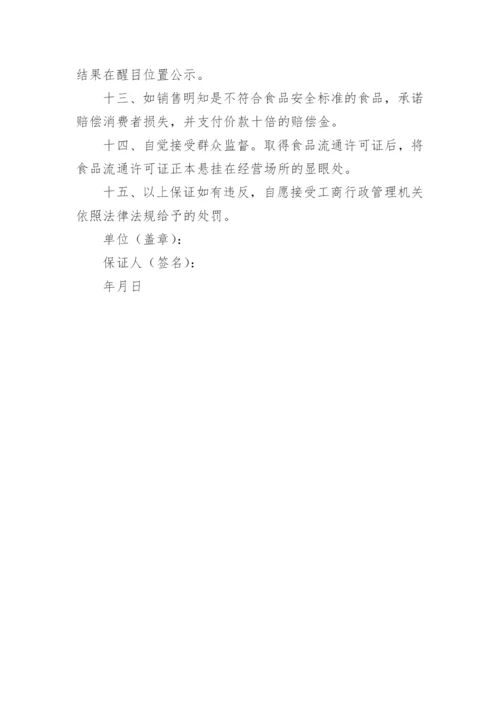 食品安全保证书篇二.docx