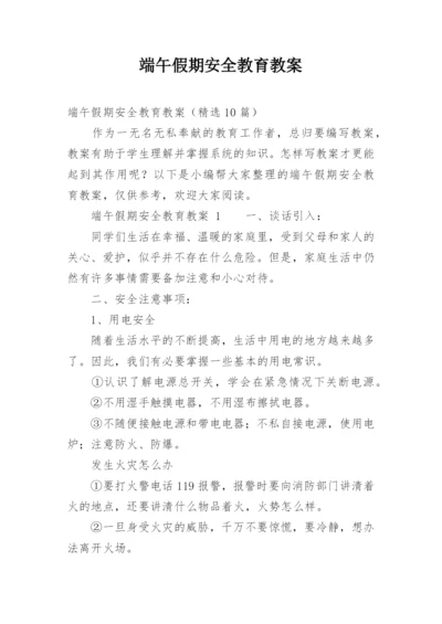 端午假期安全教育教案.docx