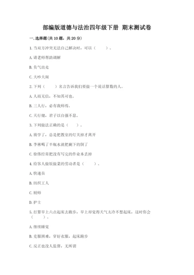 部编版道德与法治四年级下册 期末测试卷审定版.docx