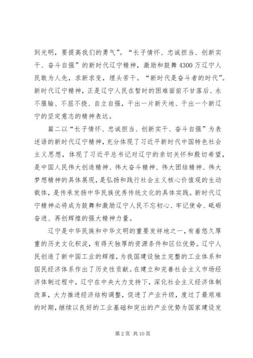 学习新时代辽宁精神心得体会.docx
