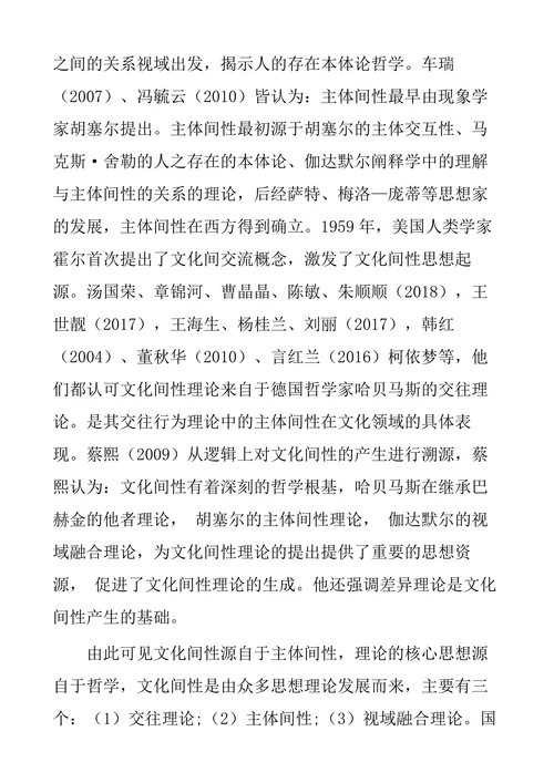 文化间性理论研究综述