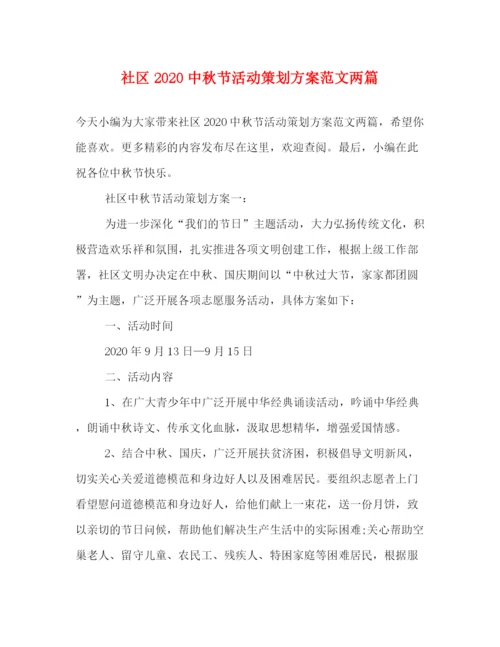 精编之社区20秋节活动策划方案范文两篇.docx