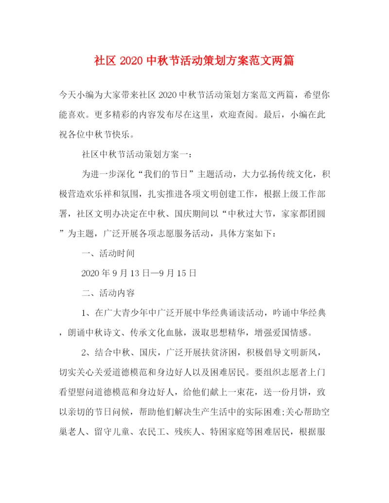精编之社区20秋节活动策划方案范文两篇.docx
