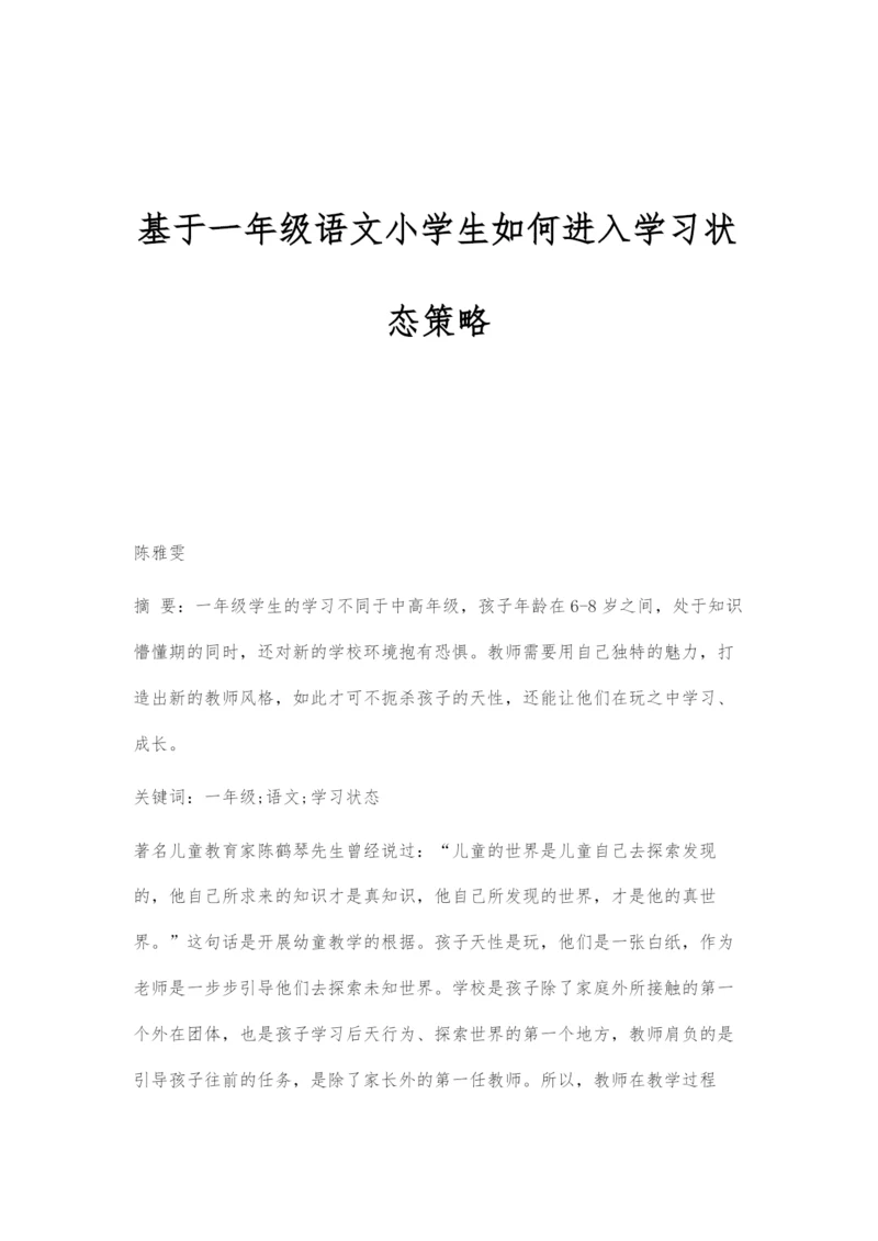 基于一年级语文小学生如何进入学习状态策略.docx