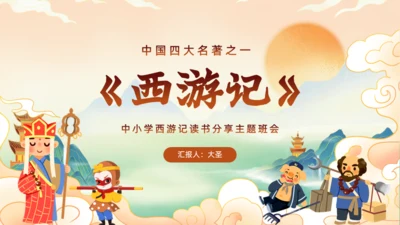 西游记阅读分享主题班会通用PPT模板课件