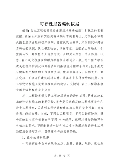 可行性报告编制依据 (3).docx