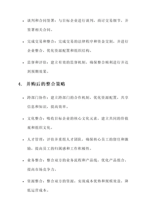 并购提升企业竞争力方案