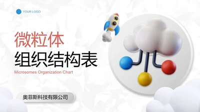 微立体商务几何公司企业组织架构图PPT模板