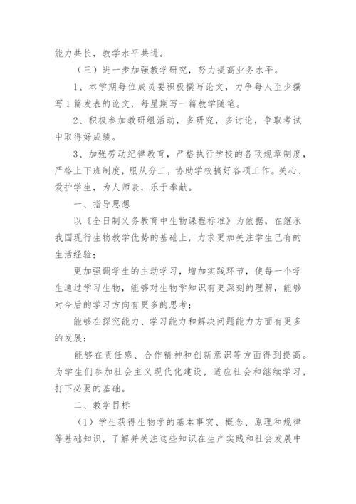 初中生物教研组工作计划.docx