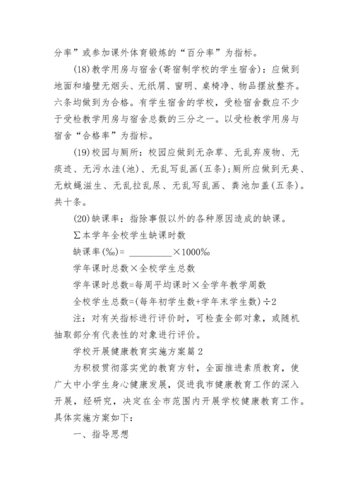 学校开展健康教育实施方案8篇.docx