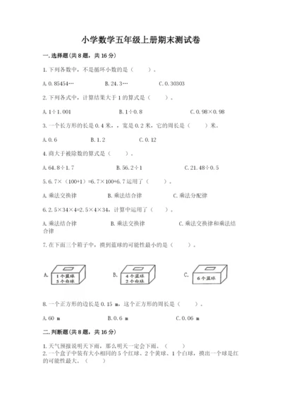 小学数学五年级上册期末测试卷及参考答案（b卷）.docx