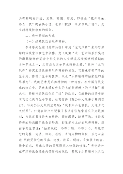 浅谈我国传统艺术线性特征研究论文.docx