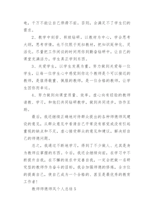 2022教师师德师风个人总结(10篇).docx