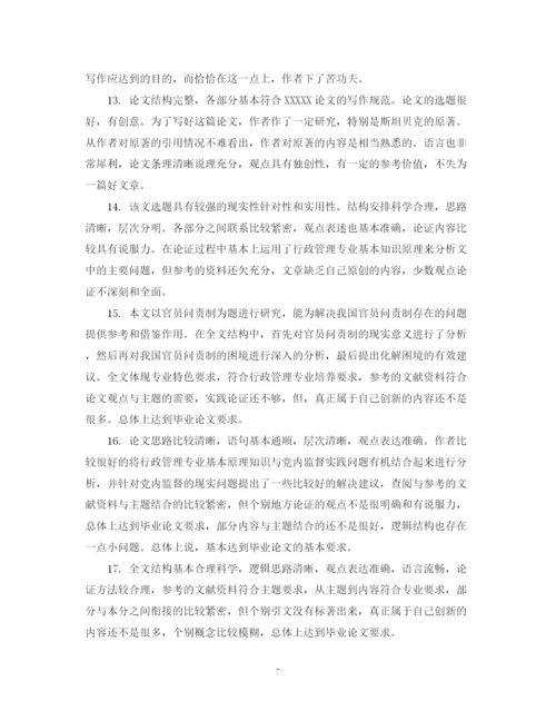 2023年本科毕业论文评阅人评语例文.docx