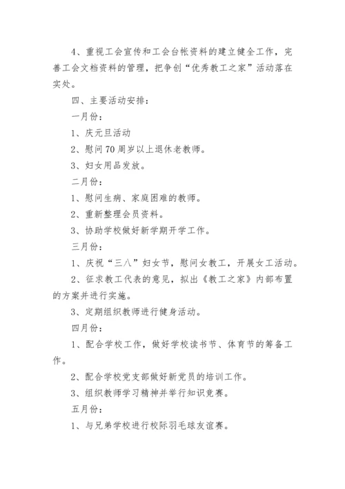2023-2024年学校工会工作计划范文.docx