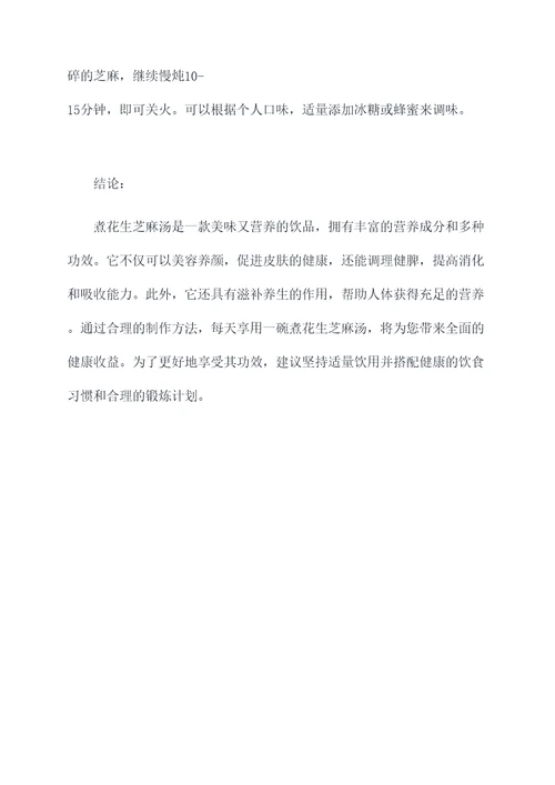 煮花生芝麻汤的功效