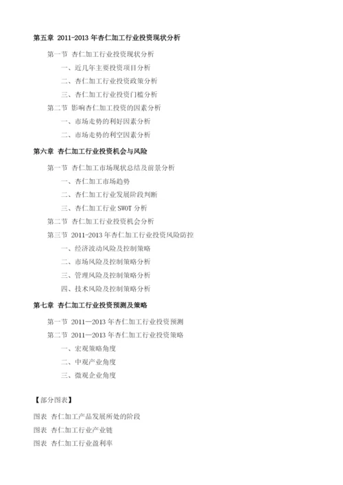 杏仁加工项目投资调研及前景预测报告模板.docx