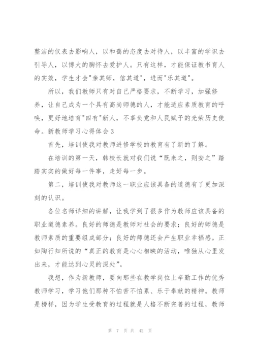 新教师学习心得体会.docx