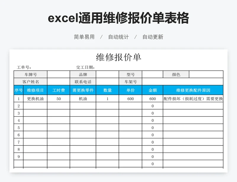 excel通用维修报价单表格模板
