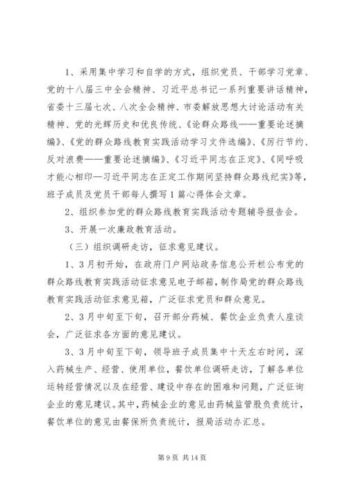 食药监局党的群众路线实施方案3篇.docx