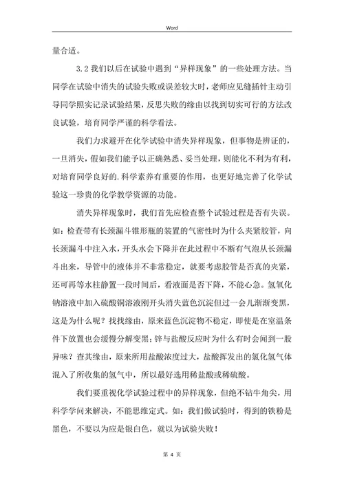 浅谈初中化学实验过程中出现的异常现象论文