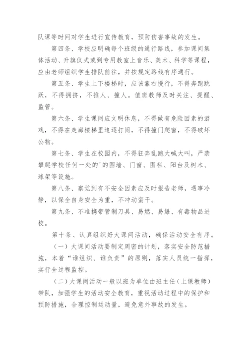 课间活动管理制度.docx