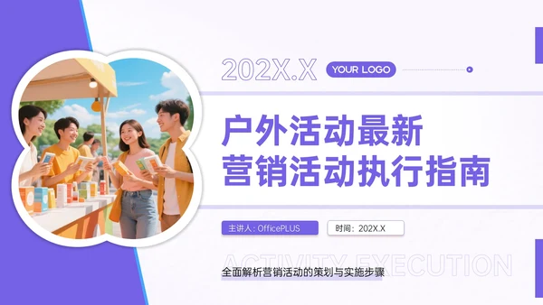 紫色营销活动执行指南PPT模板