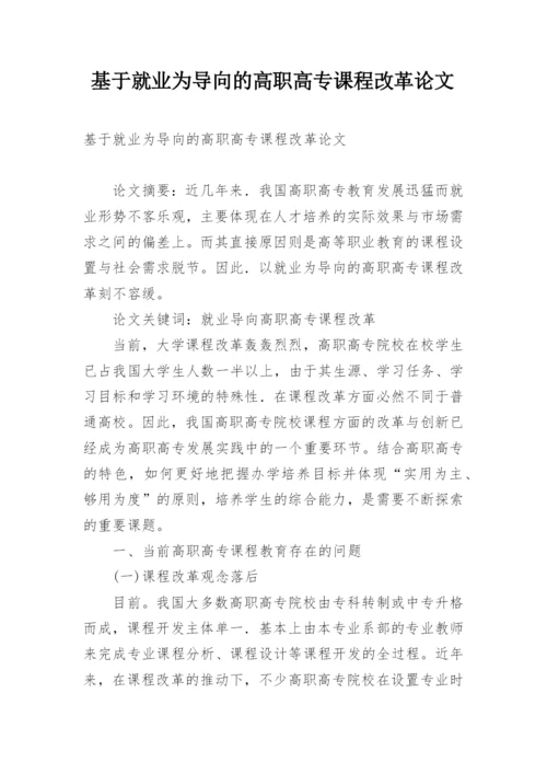 基于就业为导向的高职高专课程改革论文.docx