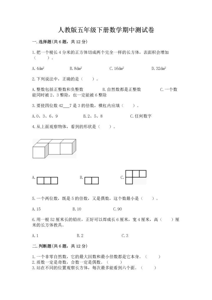 人教版五年级下册数学期中测试卷【巩固】.docx