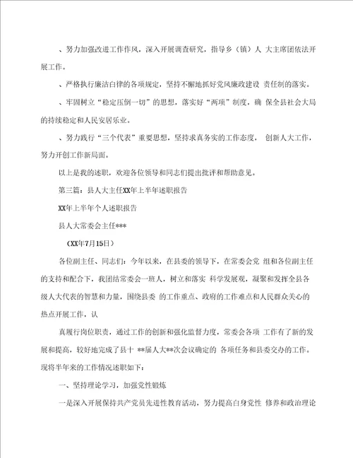 人大主任上半年个人述职报告述职报告多篇范文