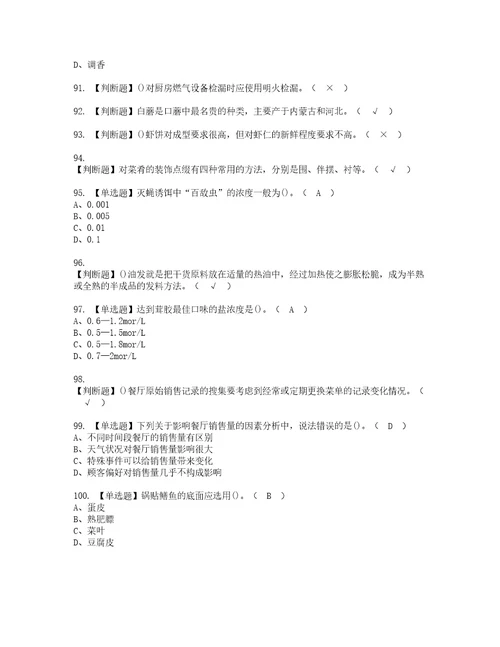 2022年中式烹调师技师考试内容及考试题库含答案31