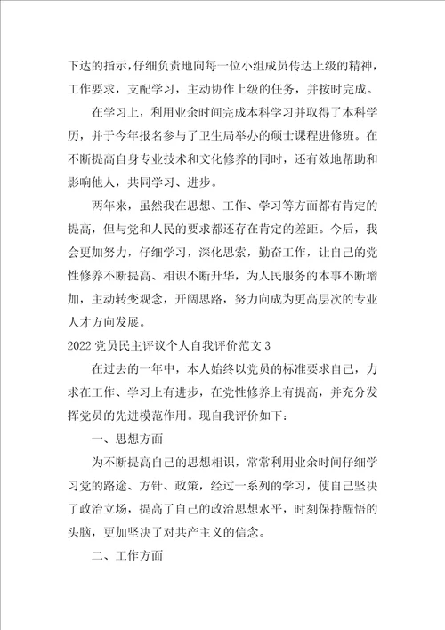 2022党员民主评议个人自我评价范文3篇党员民评自我评价2022年