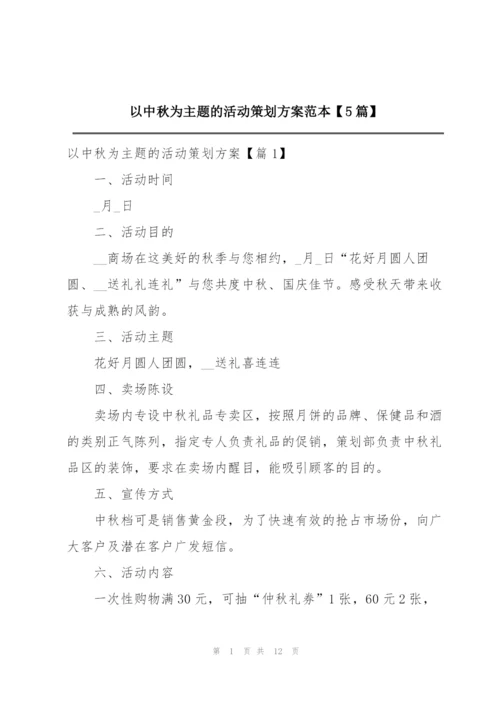 以中秋为主题的活动策划方案范本【5篇】.docx