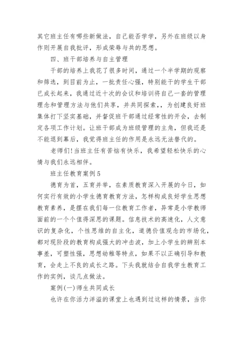 班主任育人案例精选六篇.docx