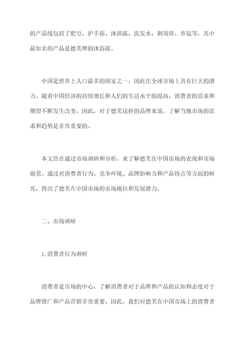 德芙市场调研分析报告