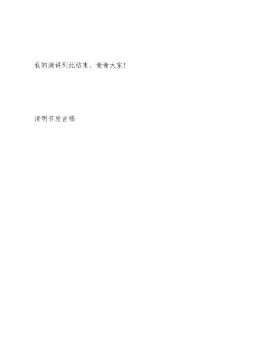 清明节纪念先烈代表演讲稿400字4篇.docx