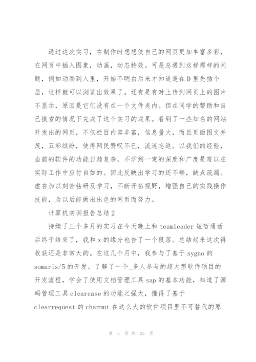 计算机实训报告总结范文5篇.docx