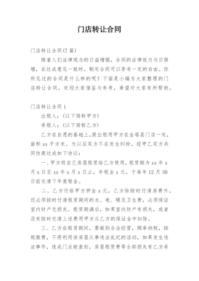 门店转让合同.docx