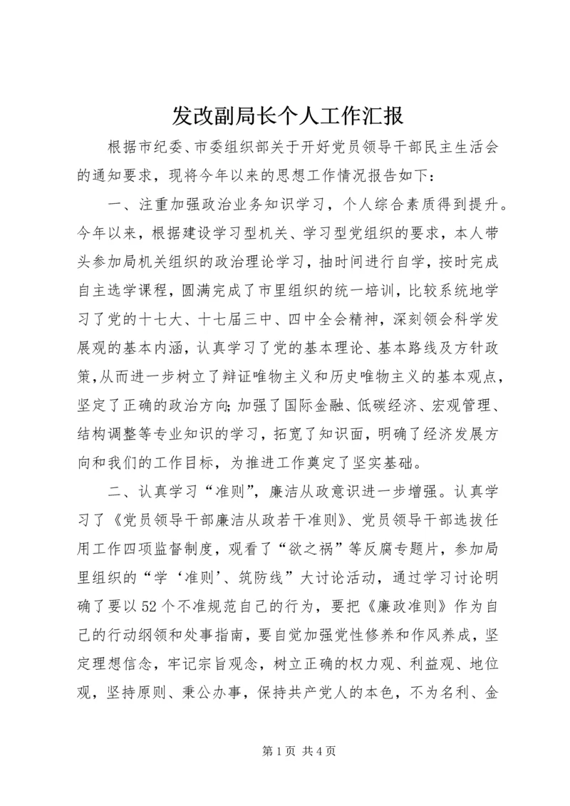 发改副局长个人工作汇报.docx