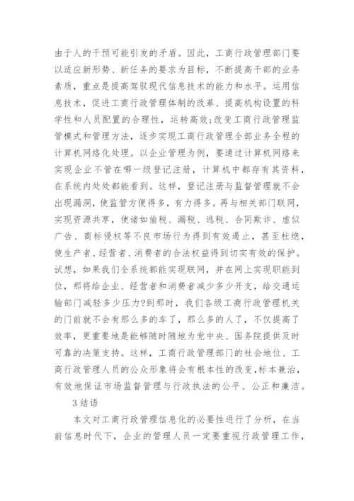 有关行政管理信息化论文范文.docx