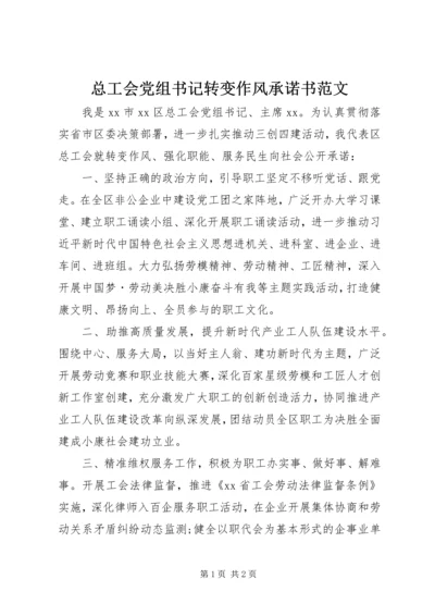 总工会党组书记转变作风承诺书范文.docx