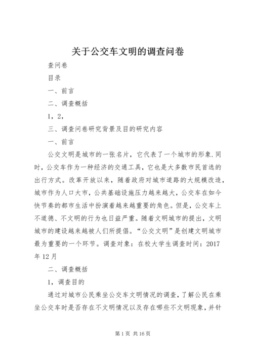 关于公交车文明的调查问卷.docx