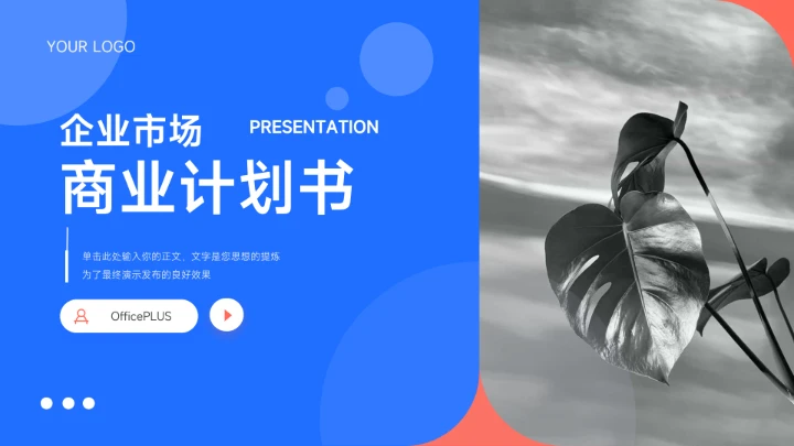 红蓝图文大气商业计划书PPT模板
